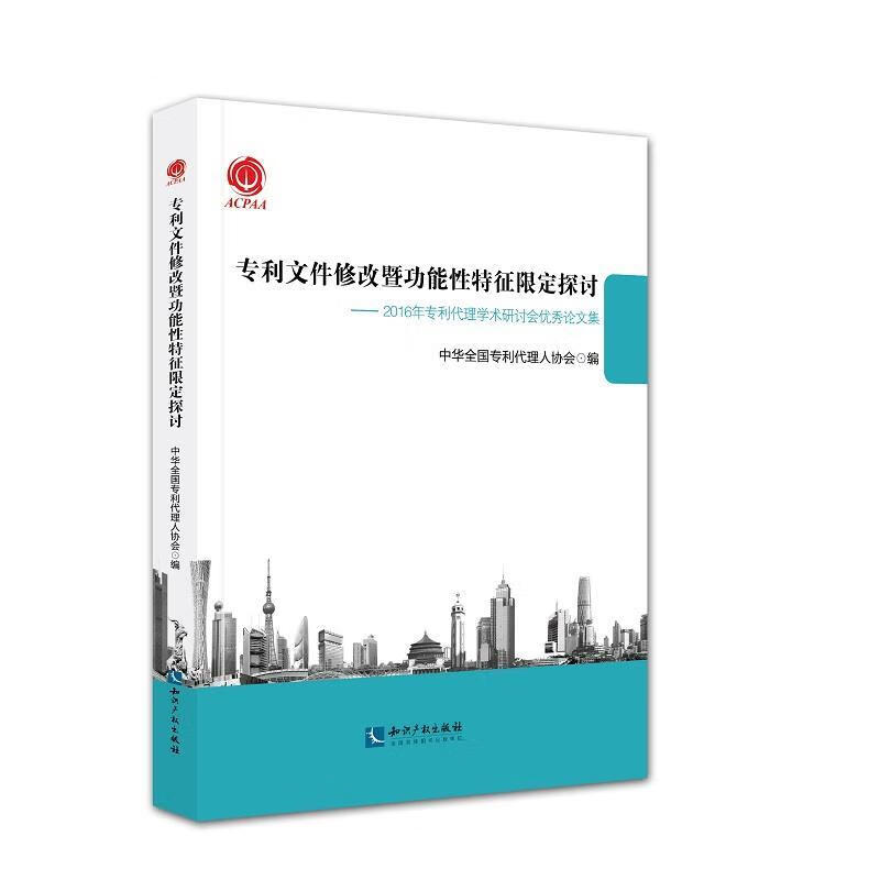 【S】专利文件修改暨功能性特征限定探讨中