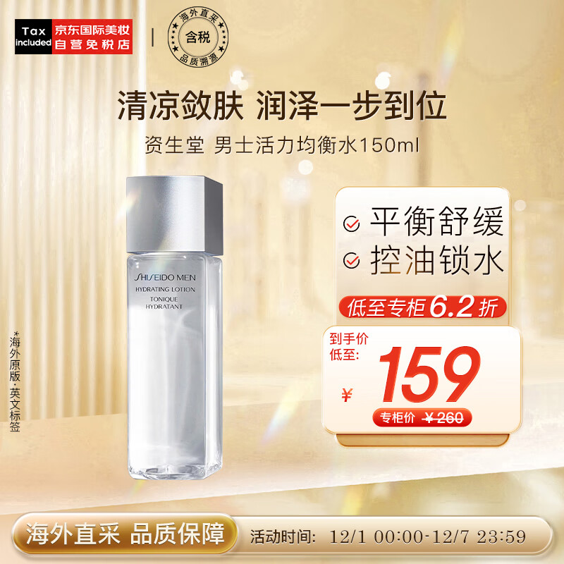资生堂（SHISEIDO）男士活力均衡水150ml 爽肤水保湿控油 日本进口 护肤礼物