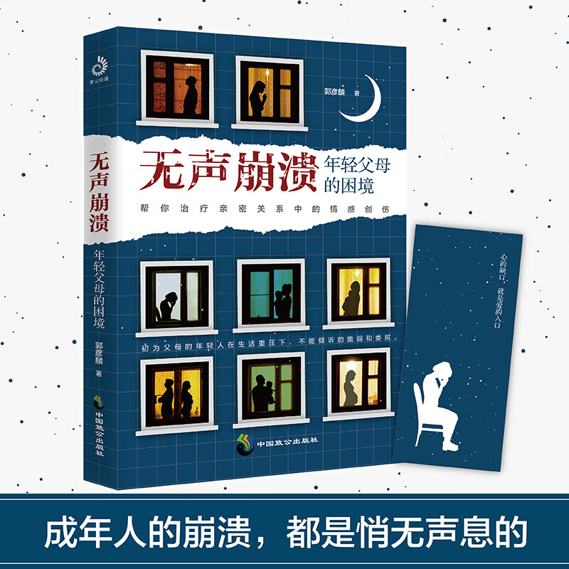 无声崩溃:年轻父母的困境 帮你治疗情感创伤 图书 无规格