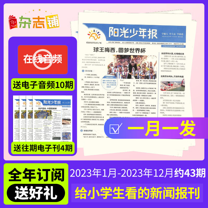 【加量不加价】阳光少年报报纸 2022年12月/2023年1-9月起订阅 1年共42期 1-6年级中小学生课外阅读读物 青少年儿童新闻类时事期刊 杂志铺 少儿阅读 【单份请拍】 【月月发】阳光少年报2