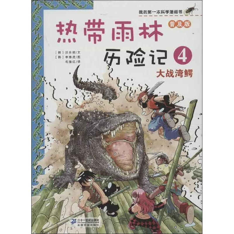 热带雨林历险记