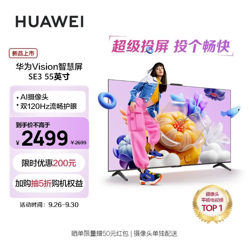 华为（HUAWEI）Vision智慧屏SE3 55英寸 Mate60超级投屏4K超高清 120Hz鸿鹄画质 AI摄像头智能电视机HD55KUNA高性价比高么？