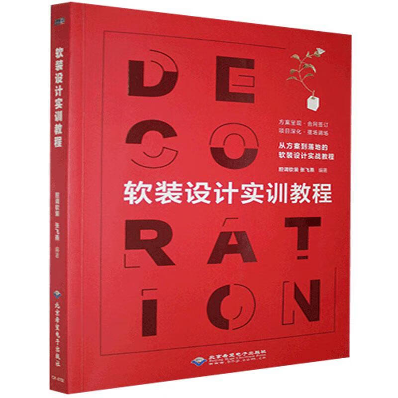全新现货 软装设计实训教程 9787830027766 腔调软装 希望电子出版社 家居