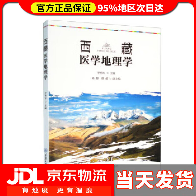 【送货上门】西藏医学地理学 罗勇军,陈郁,谭超 重庆大学出版社 9787568936651
