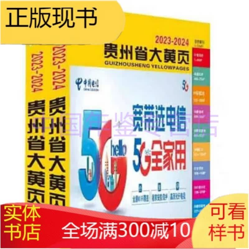 贵州省大黄页2023-2024（电话号簿/电话本/名录大全）