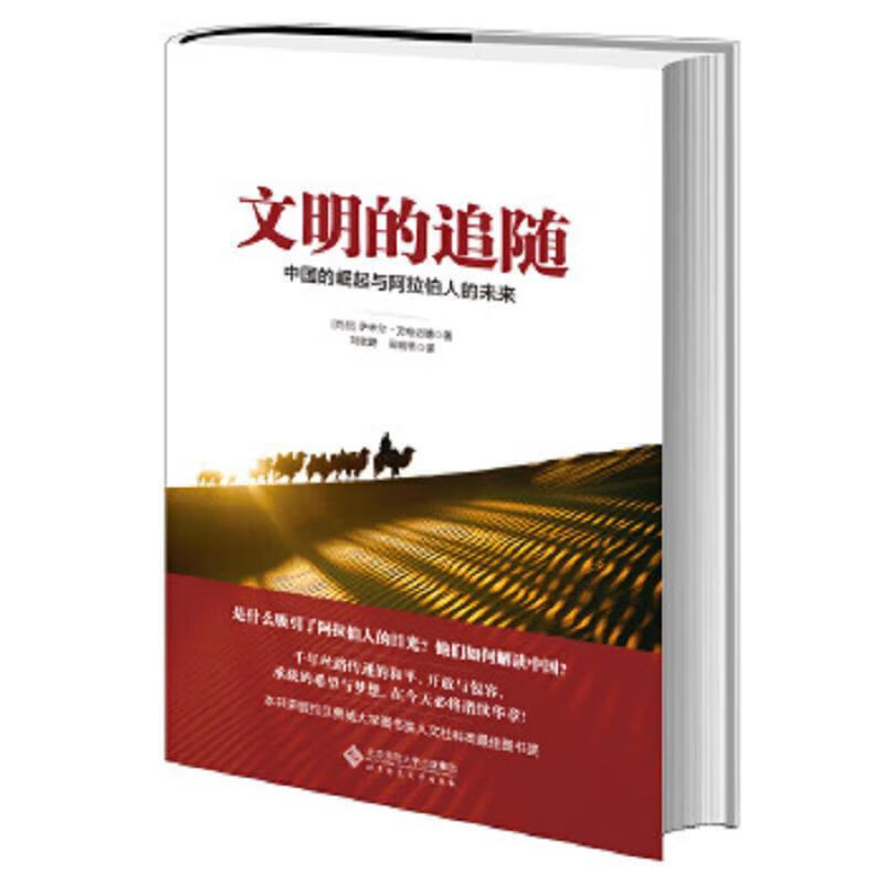 【全新现货】文明的追随 中国的崛起与阿拉伯人的未来 文明的追随 文明的追随