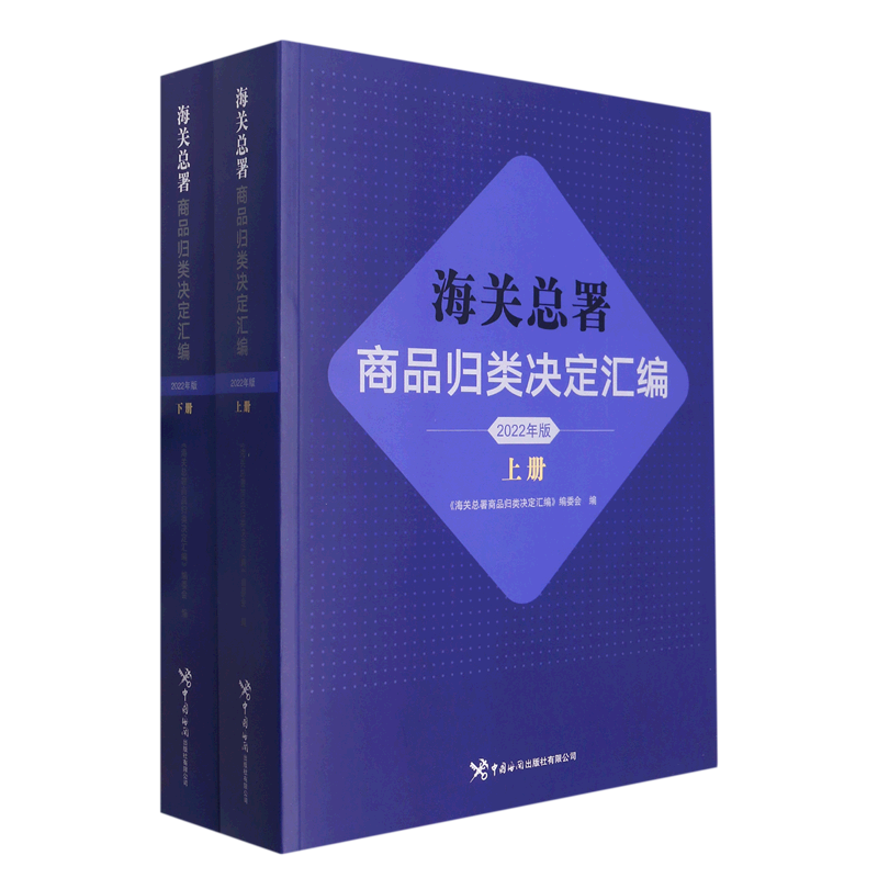 海关总署商品归类决定汇编(2022年版上下)