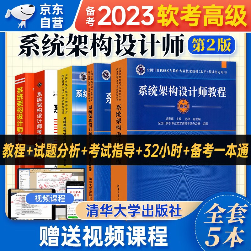 【单本包邮】软考高级教材2023 系统架构设计师教程（第2版）+2016至2020年试年试题分析与解答+32小时通关+全程指导+备考一本通 5本套 计算机技术与软件专业技术资格高级 清华大学出版社