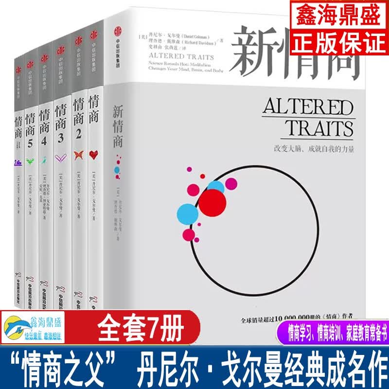 情商套装 （新版） “情商之父” 丹尼尔·戈尔曼经典成名作 商业管理 情绪管理读物 情商培养书籍 中信出版社 情商实践版+情商（1+2+3+4+5） 情商情绪 精装本