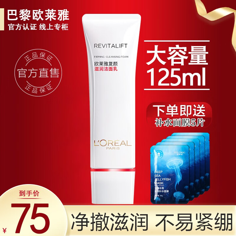 欧莱雅（L'OREAL）洗面奶复颜滋润洁面乳女士氨基酸洗面奶女温和深层清洁收缩毛孔 复颜洁面乳125ml