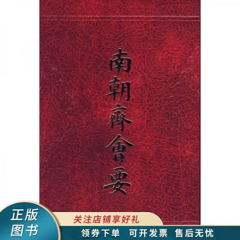 南朝齐会要 朱铭盘