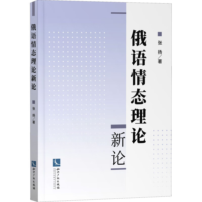 俄语情态理论新论 张扬 书籍
