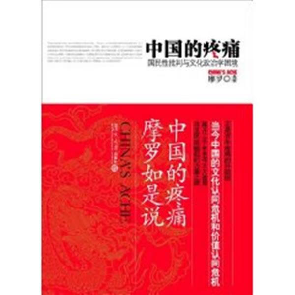 中国的疼痛:国民性批判与文化政治学困境 摩罗 著【正版】