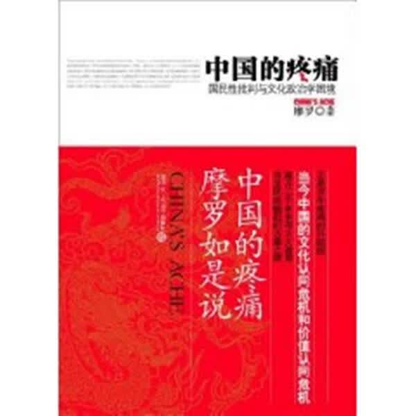中国的疼痛:国民性批判与文化政治学困境 摩罗 著【正版】