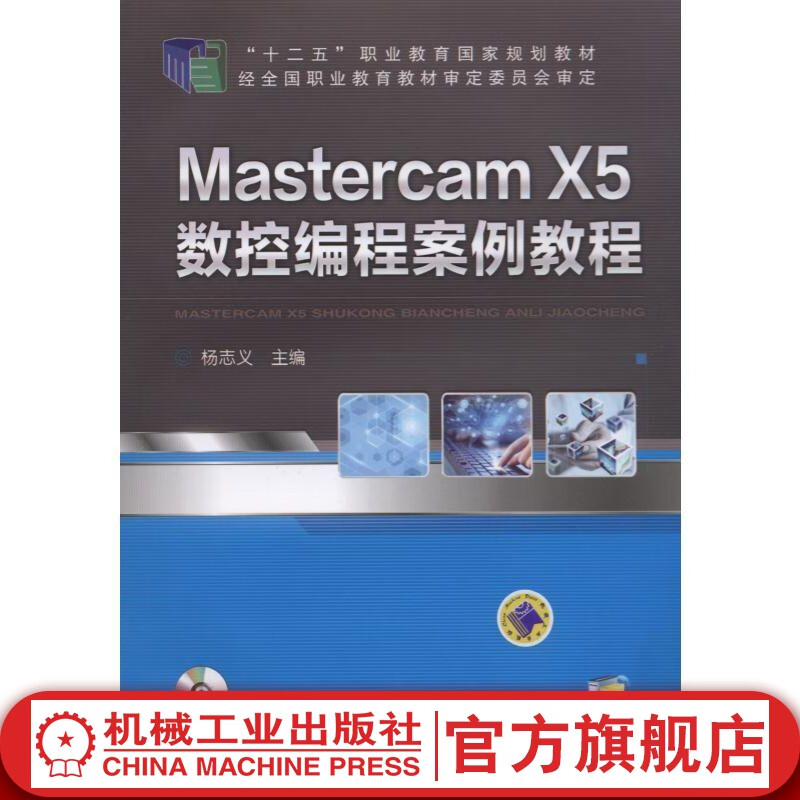 MasterCAM X5数控编程案例教程 杨志义 “十二五”职业教育国家规划教材