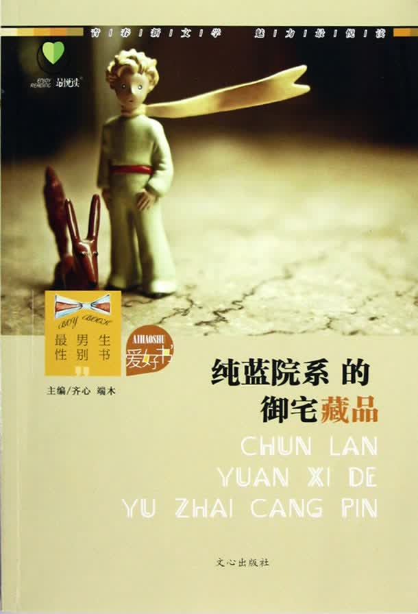 最悦读 性别书 爱好书:纯蓝院系的御宅藏品 齐心,端木 编【正版】