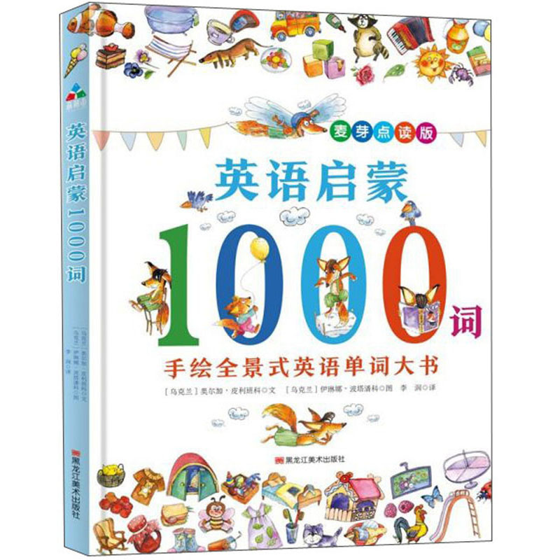 英语启蒙1000词·手绘全景式英语单词大书  (麦芽点读