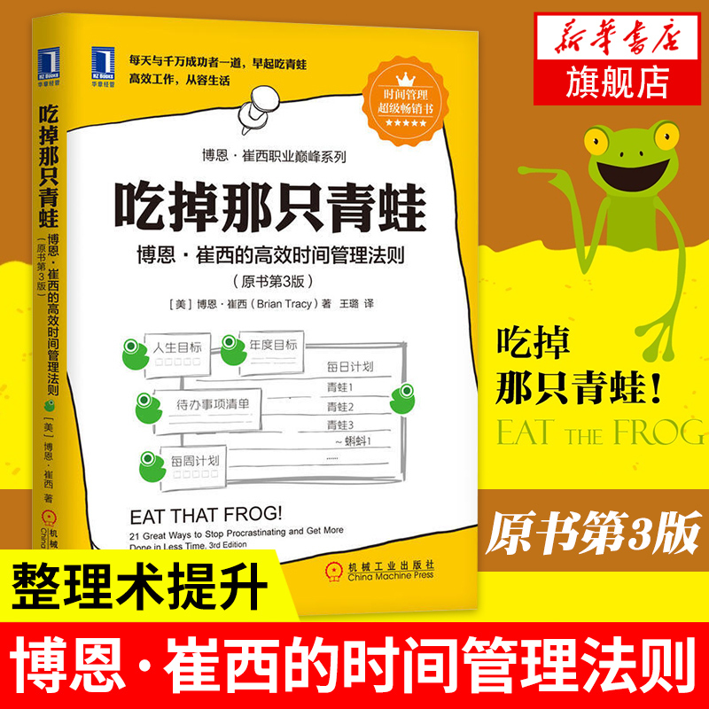吃掉那只青蛙：博恩·崔西的时间管理法则（原书第3版）自我管理 凤凰新华书店旗舰店
