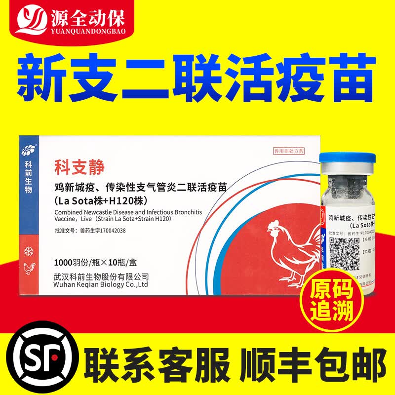 源全动保鸡疫苗 点眼滴鼻 鸽子疫苗 新支二联 新城疫传染性支气管二联苗 科支静H120新支二联10瓶高性价比高么？