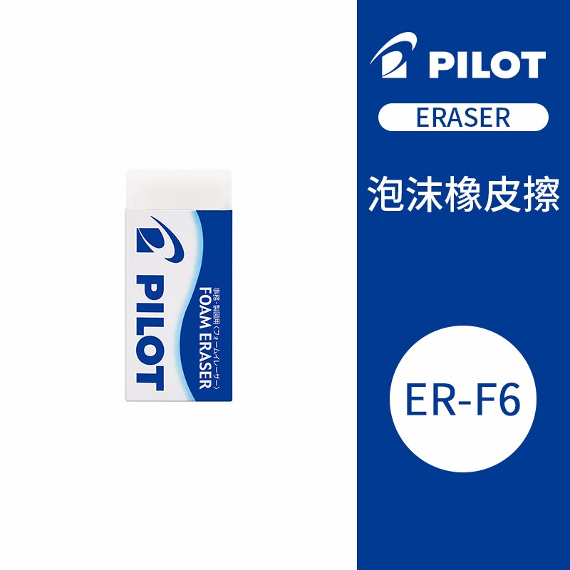 【联新办公】百乐（PILOT） 日本PILOT泡沫橡皮擦 擦拭干净集屑橡皮ER-F6 F10 F20 ER-F6