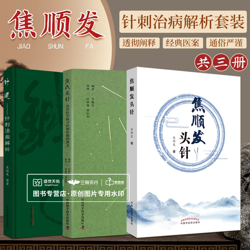 针道--针刺治病解析 焦氏头针:从内经中探寻针刺治病的奥义 焦顺发头