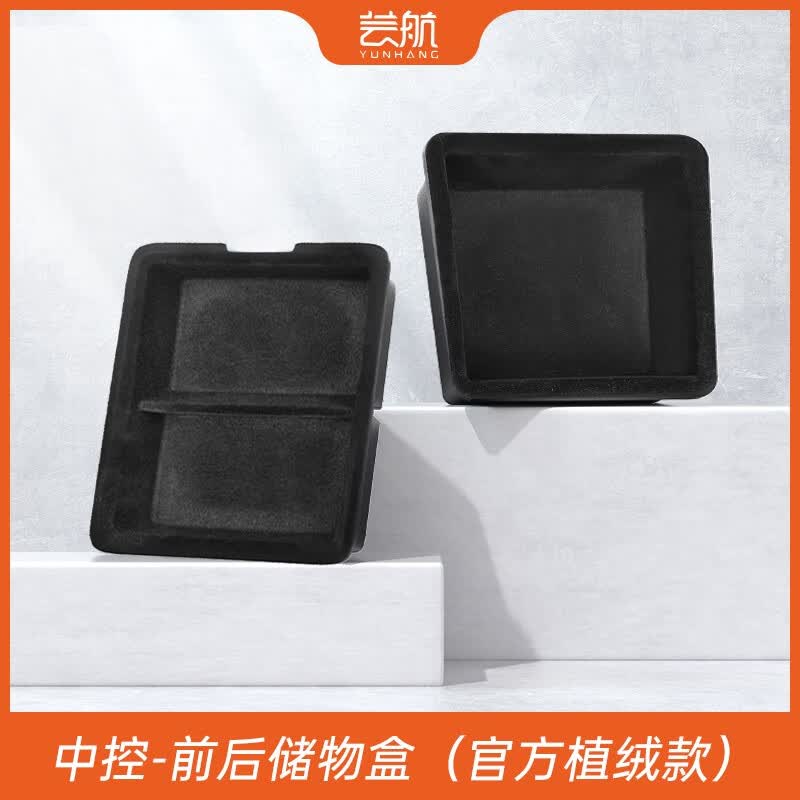 芸航特斯拉中控储物盒Model3/Y扶手箱收纳车载好物配件置物丫 官方植绒款两件套【前+后储物】使用感如何?