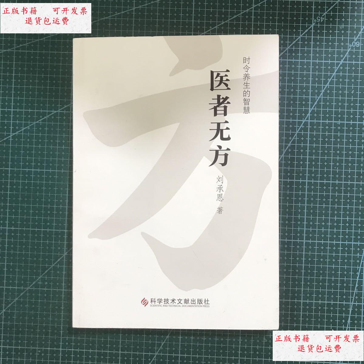 【二手9成新】医者无方 /刘承恩 科学技术文献出版社