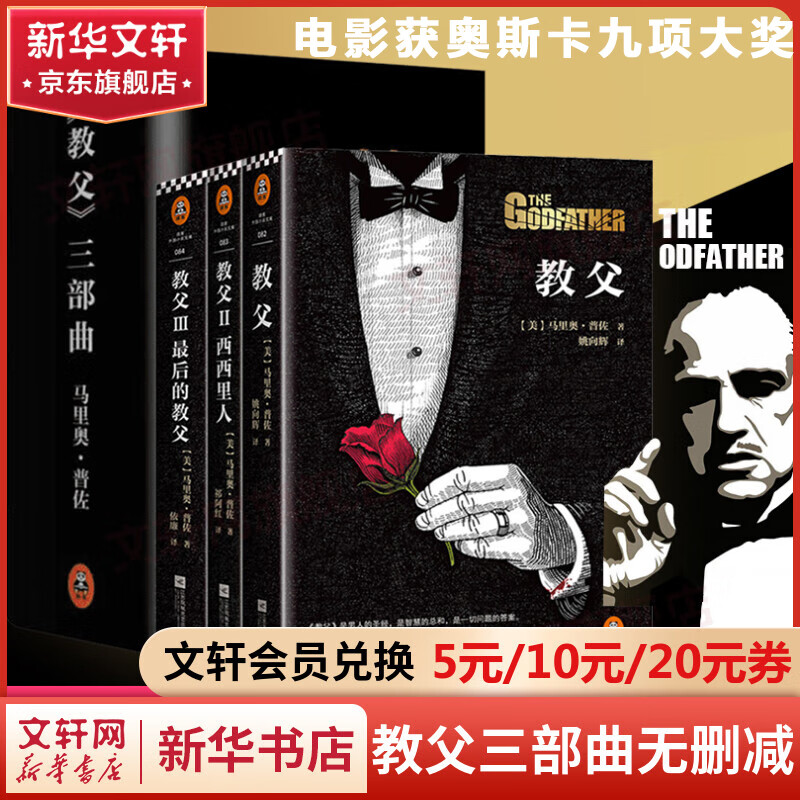 教父三部曲典藏版 电影《教父》原著小说 男人的哲学 同名电影获奥斯卡九项大奖怎么样,好用不?