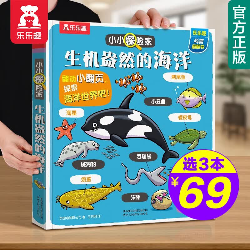 【官方正版】【选3本69元】乐乐趣小小探险家系列翻翻书揭秘身体太空恐龙海洋动物交通工具农场3-6-10岁儿童科普翻翻书 生机盎然的海洋高性价比高么？