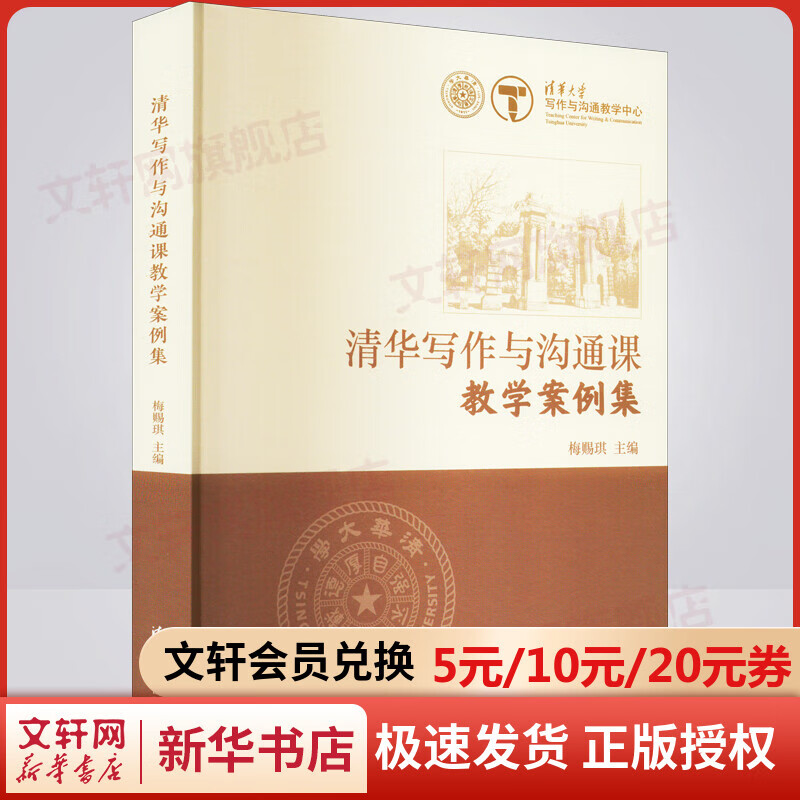 清华写作与沟通课教学案例集 图书
