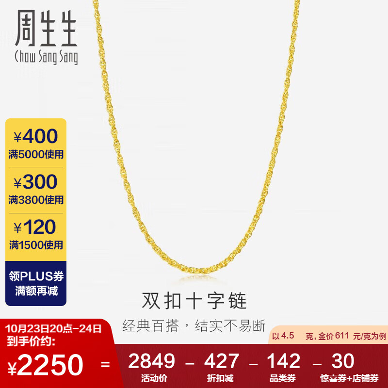 周生生黄金项链 足金百搭素金链子女生礼物 68279N计价45厘米4.5克使用感如何?