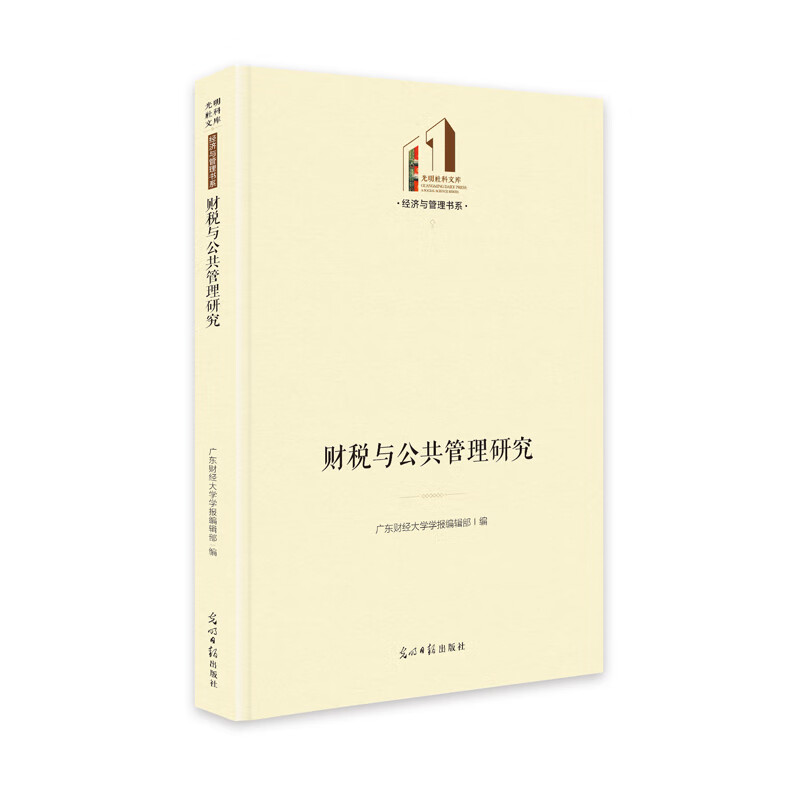 正版 财税与公共管理研究 广东财经大学学报编辑部 /注册税务师