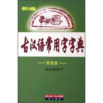 新编古汉语常用字字典 任超奇 著 湖北长江出版集团，崇文书局