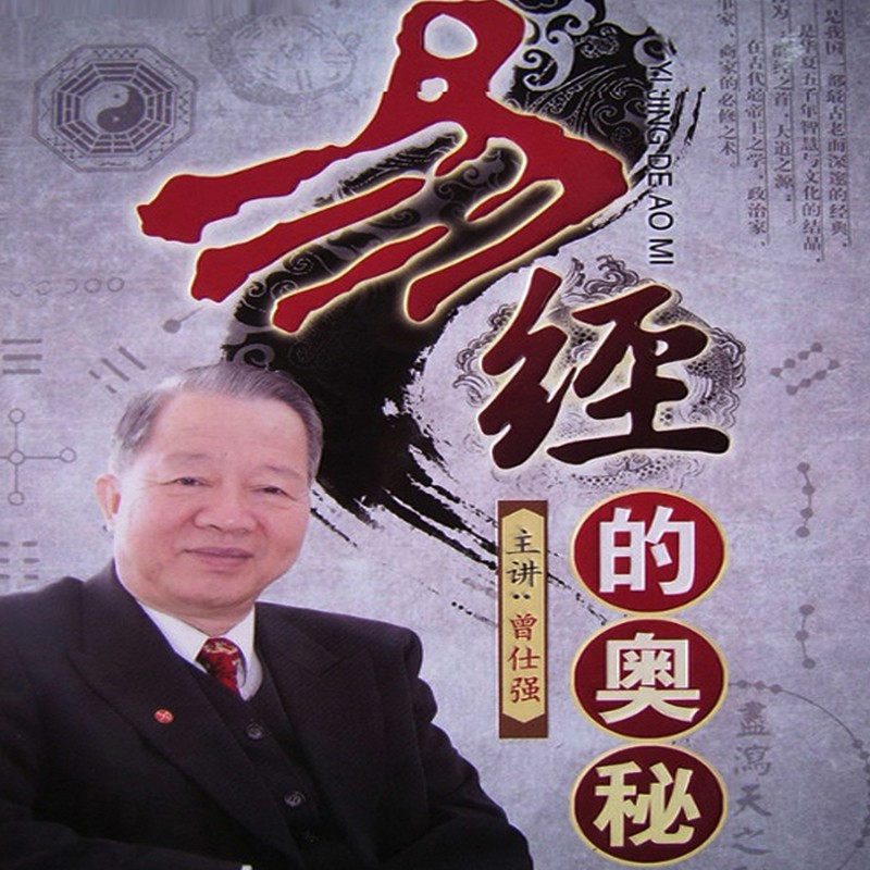 百家讲坛 易经的奥秘曾仕强15集讲座视频u盘版