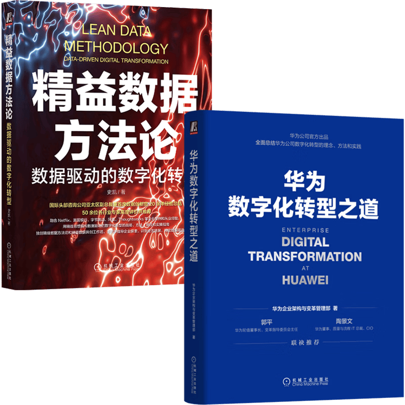 华为数字化转型+精益数据方法论 套装共2册