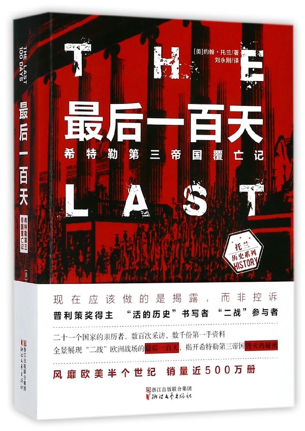 最后一百天(希特勒第三帝国覆亡记)/托兰历史系列