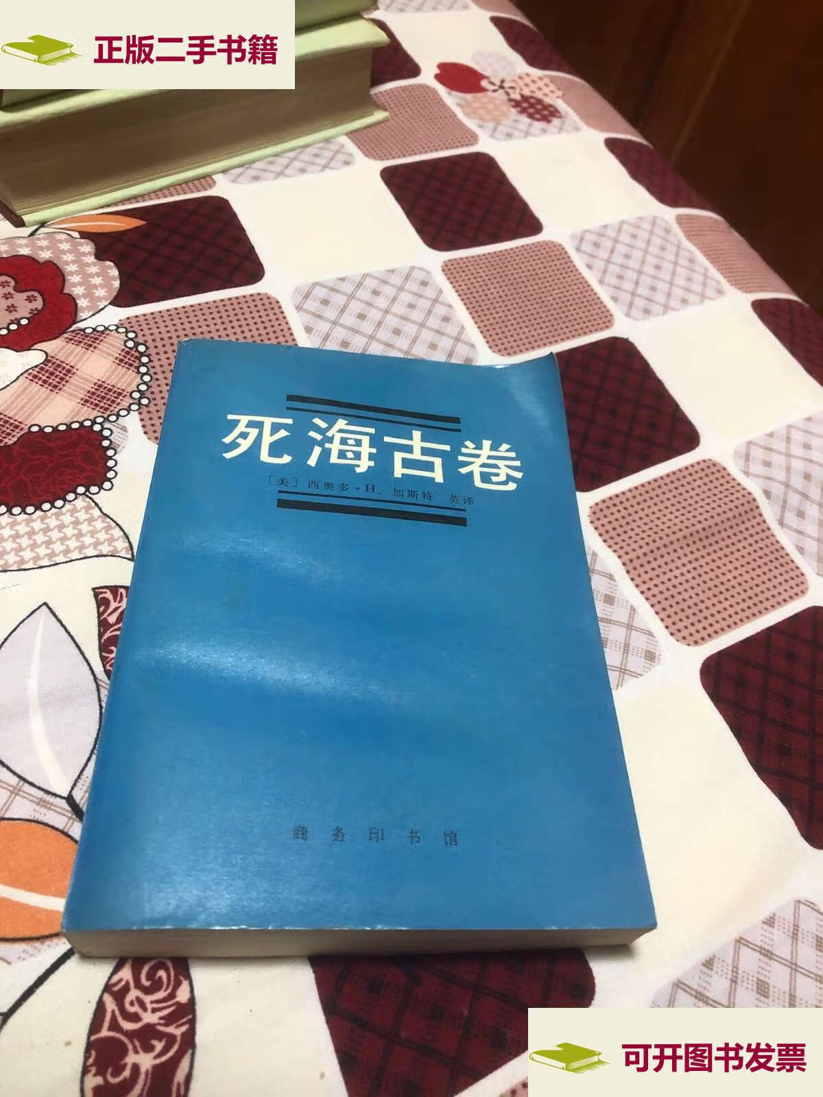 【二手9成新】死海古卷 /西奥多.h.加斯特 商务印书馆