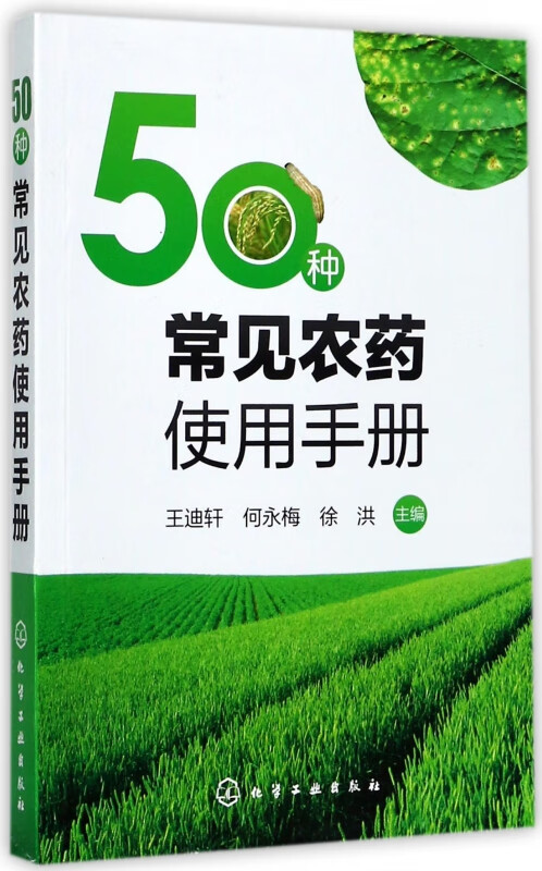 50种常见农药使用手册