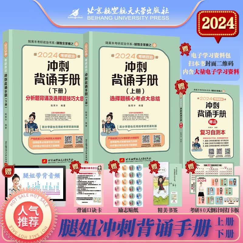 【当当正版 科目可选】腿姐陆寓丰2024考研政治全家桶新版全套24考研冲刺背诵手册+考点清单+真题速刷+刷题计划+冲刺4套卷 腿姐考研课肖秀荣徐涛1000题 可搭田静张剑黄皮书李永乐张宇汤家凤 【预售高性价比高么？