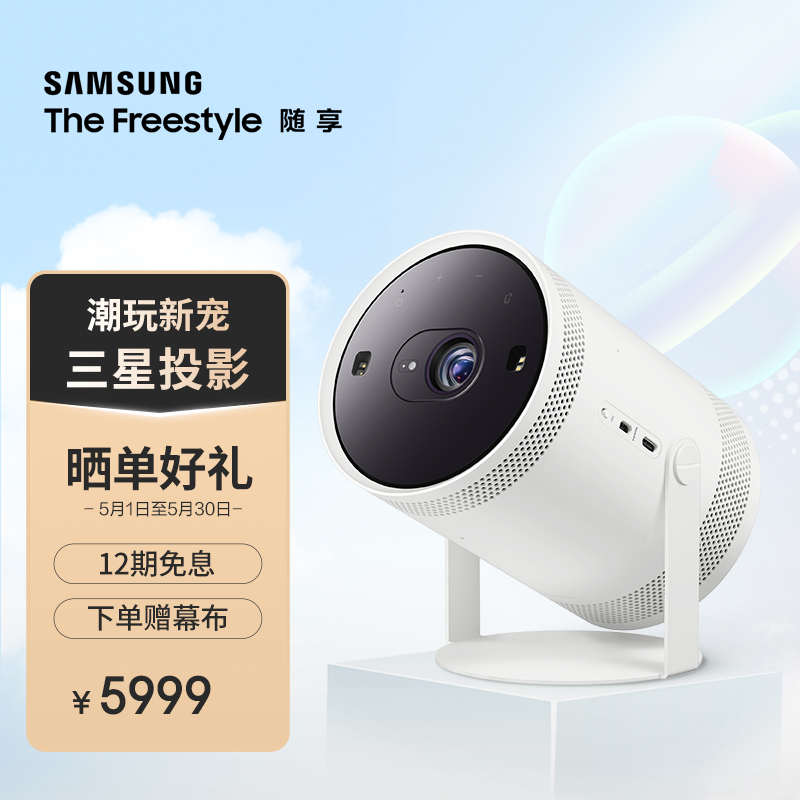 三星（SAMSUNG）TheFreestyle 随享家用投影仪 便携投影机（1080P 180度投射角度 自动对焦 全方位环绕音效）