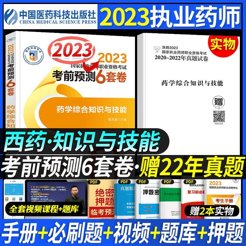 医药科技 新版2023执业药师中药西药教材考前预测6套卷官方全套历年真题押题模拟试卷搭教材 药学综合知识与技能