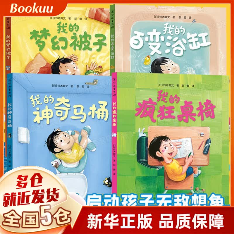 我的神奇马桶+我的梦幻被子+我的百变浴缸+我的疯狂桌椅 奇思妙趣四部曲 (全4册) 铃木典丈著 奇思妙趣四部曲全套4册