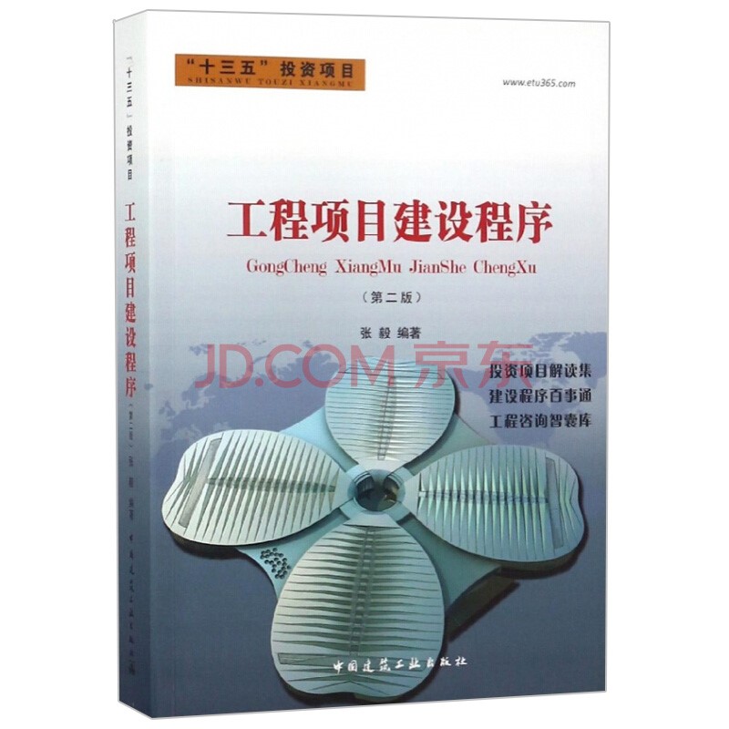 工程项目建设程序（第二版）