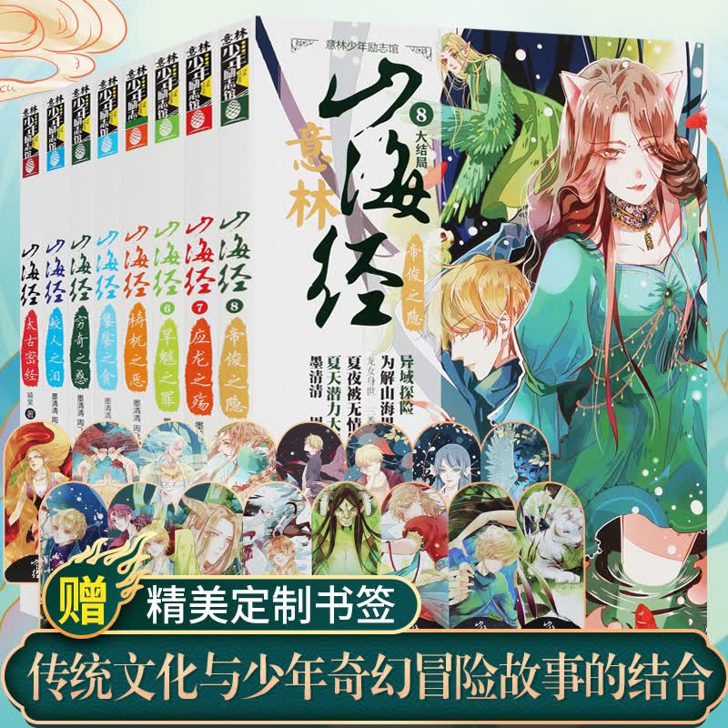 意林 山海经 全套8册 少年励志 玄幻小说 初中小学生青春校园励志小说课外阅读书籍男生儿童文学读物畅