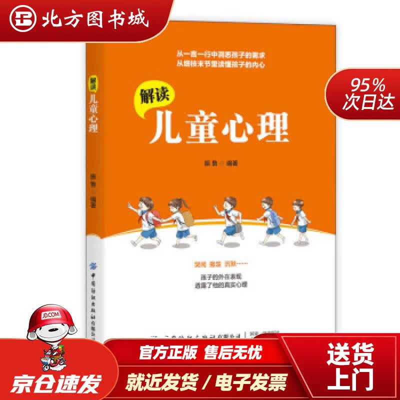 【正版现货】解读儿童心理振鲁著 北方图书城