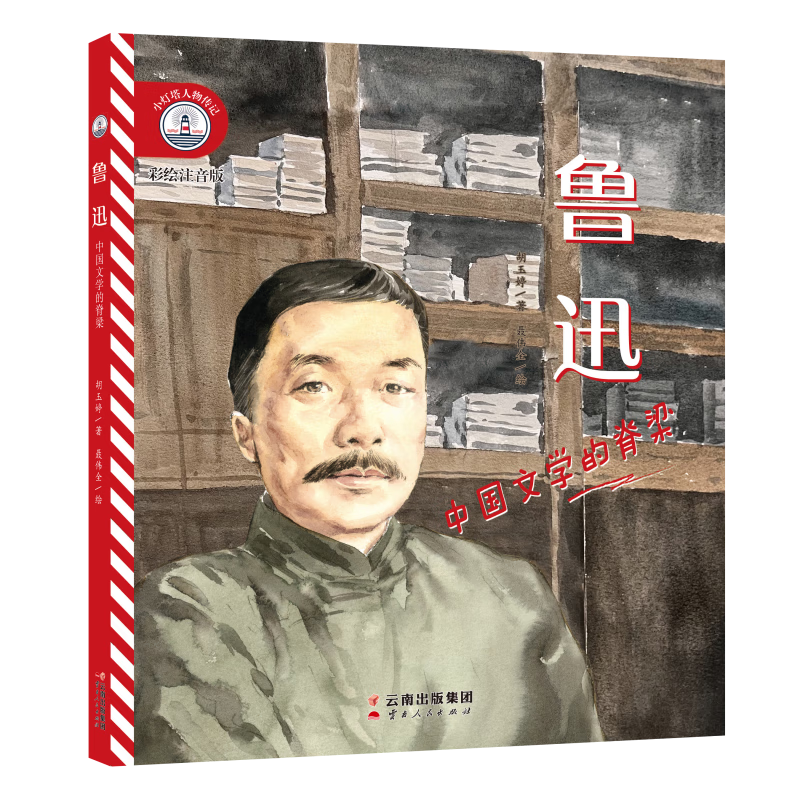 给孩子榜样的力量小灯塔人物传记钟南山袁隆平屠呦呦鲁迅华罗庚梁思成林徽因名人传记 鲁迅：中国文学的脊梁 彩绘注音版属于什么档次？
