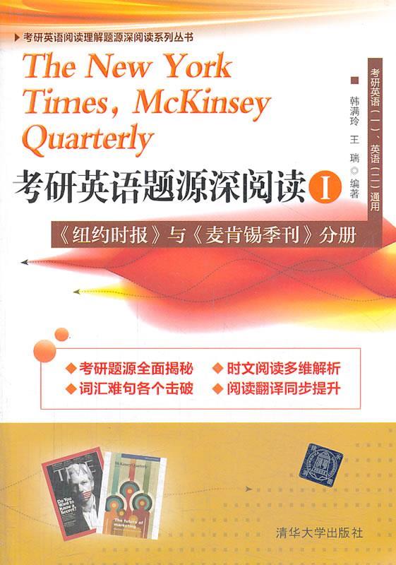 考研英语阅读题源深阅读-I 韩满玲,王瑞编著【正版书】