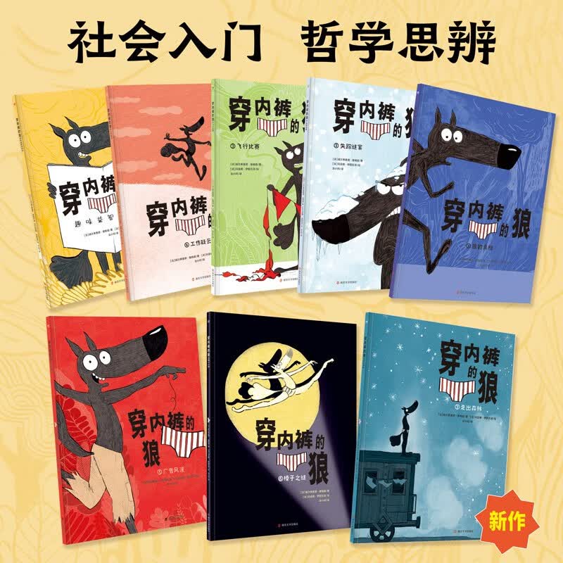 穿内裤的狼 全新套装8册（7册图画书+1册益智游戏书）培养孩子独立思考 形成自己的价值判断与处世哲学 图画书 奇想国童书高性价比高么？