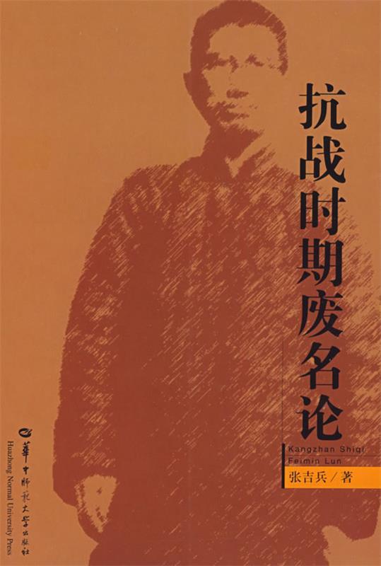 抗战时期废名论