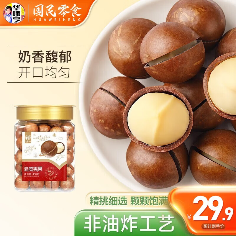 华味亨 450g夏威夷果 送礼坚果每日坚果年货办公休闲零食小吃 夏威夷果450g高性价比高么？